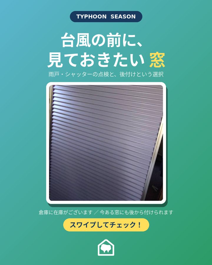 台風の前に見ておきたい窓｜雨戸・シャッターの点検と後付け