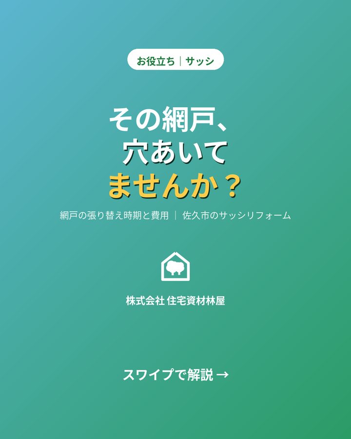 網戸の張り替え時期と費用｜佐久市のサッシリフォーム