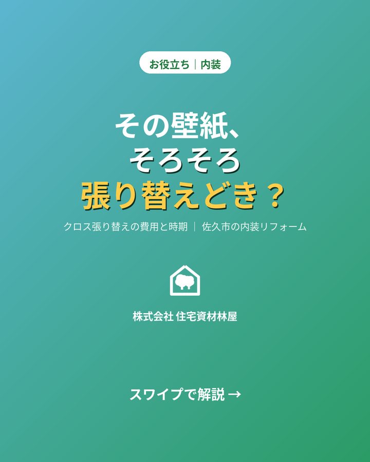 クロス張り替えの費用と時期の目安｜佐久市の内装リフォーム