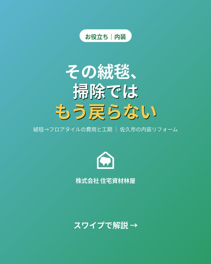 絨毯からフロアタイルへ｜費用と工期のご紹介（佐久市の内装リフォーム）