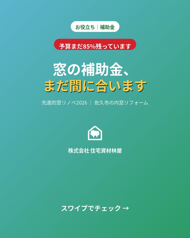窓の補助金はまだ間に合います｜先進的窓リノベ2026