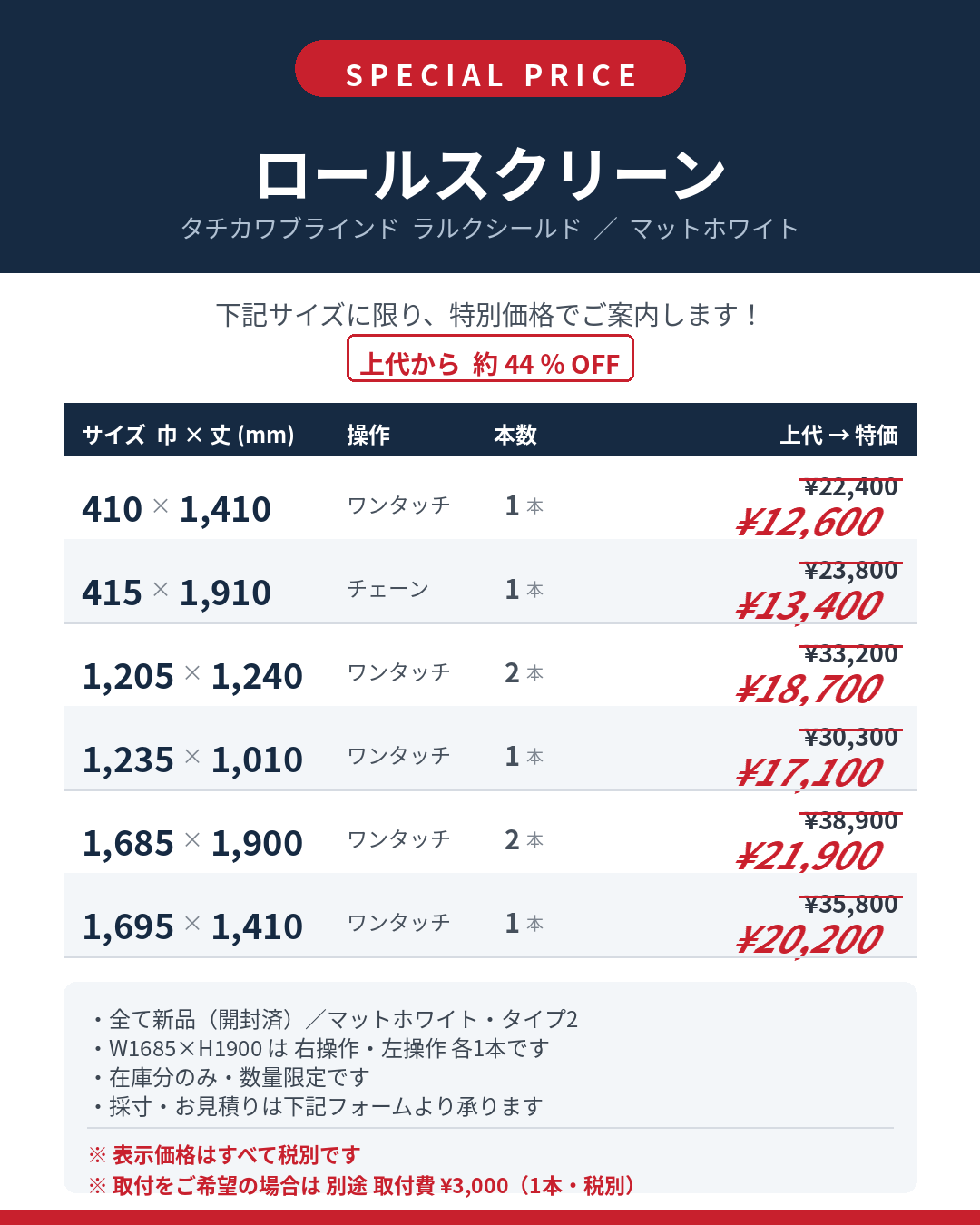 ロールスクリーン在庫特価の価格一覧。タチカワ ラルクシールド／マットホワイト。全6サイズ・計8本、上代から約44%OFF。W410×H1410は特価12,600円ほか。